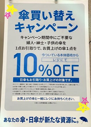 【2Fゆめキッズ・服飾】傘買い替えキャンペーン開催中☆