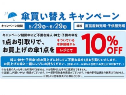 ☆傘の買い替えキャンペーン中☆
