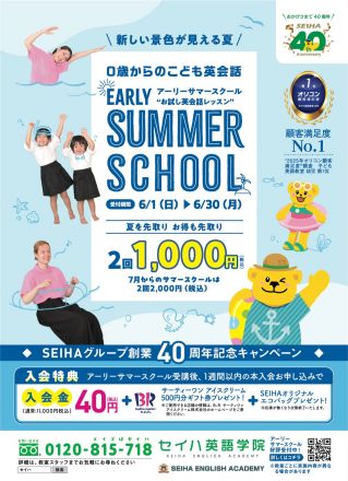 6月限定！お得なお試しレッスン「アーリーサマースクール」