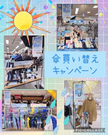 傘 買い替えキャンペーン実施中！