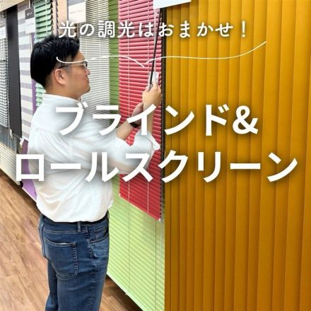 【ヤマダライフセレクト】ブラインド＆スクリーンのご紹介♪