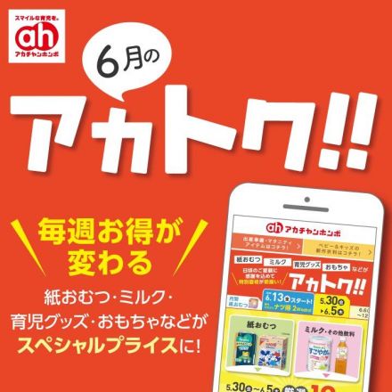 6月のアカトク!!