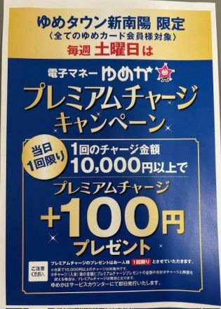 ゆめタウン新南陽限定　毎週土曜日はプレミアムチャージの日