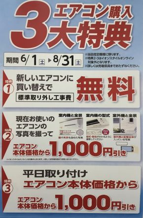 エアコン3大特典のお知らせ