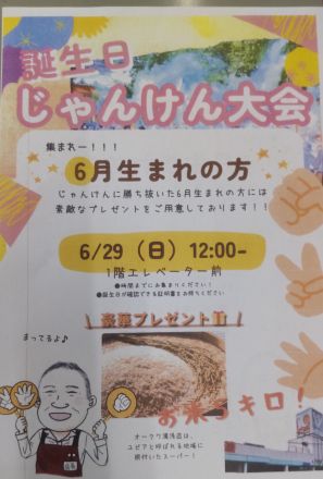 6月29日(日)＜６月★誕生日じゃんけん大会開催＞_