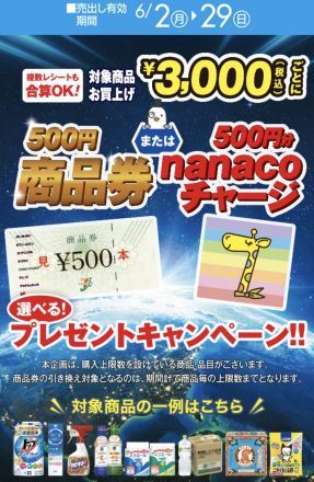 商品券企画でお得に！