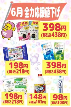 ☆6月 全力応援値下げ☆