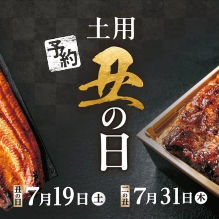 2025 土用丑の日＊ご予約承り中!!