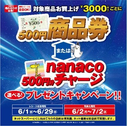 大好評☆商品券またはnanacoチャージ選べるプレゼントキャンペーン開催中!!☆対象商品は組合せ自由