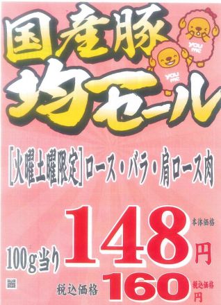 【限定企画のお案内】：国産豚肉均一セール開催