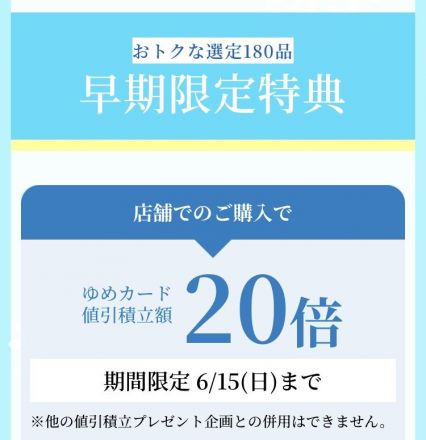 お中元20倍は6月15日まで！