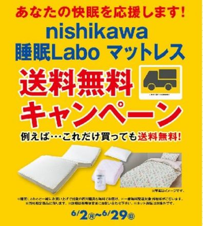 nishikawa「睡眠Labo」無料配送企画