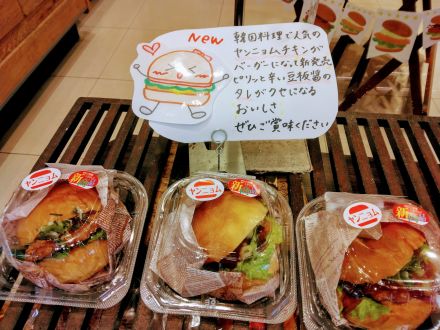 ゆめパンおすすめ　　　　　　　　　　　　　　「ヤンニョムチキンバーガー」