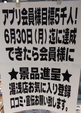目指せ！アプリ会員5000人キャンペーン開催中_