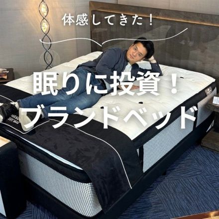 ヤマダライフセレクトならブランドベッドも体験できます！