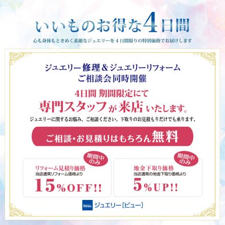 ジュエリービュー 【「いいものお得の4日間」&amp;「ジュエリー修理&amp;ジュエリーリフォーム相談会」同時開催】