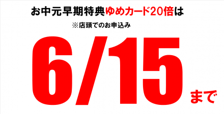 お急ぎください