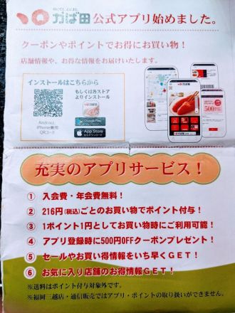 かば田公式アプリ、始めました！