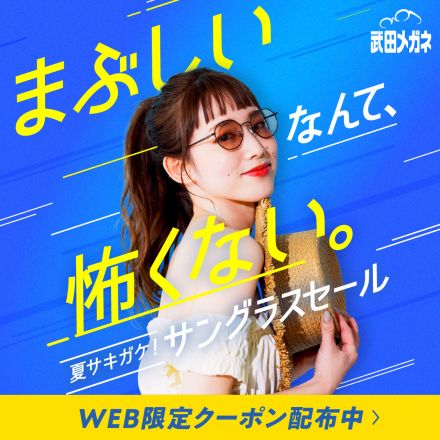 夏！サキガケサングラスセール！