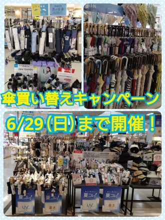 【直営売場】傘買い替えキャンペーン開催中！