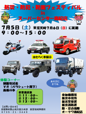 【7/5】防災・防犯・防衛フェスティバル開催！！_