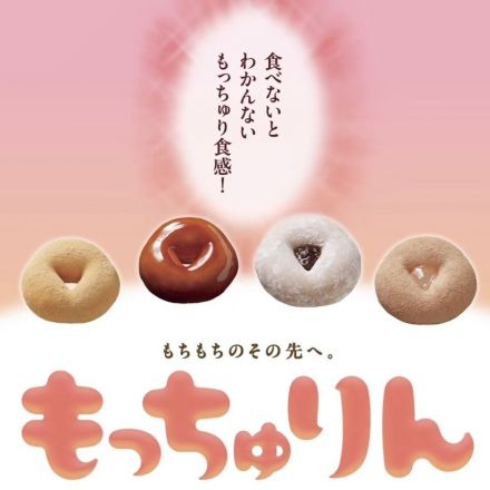 ミスタードーナツに 新食感のドーナツが登場!