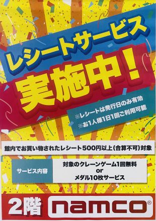 namcoレシートサービス開催中