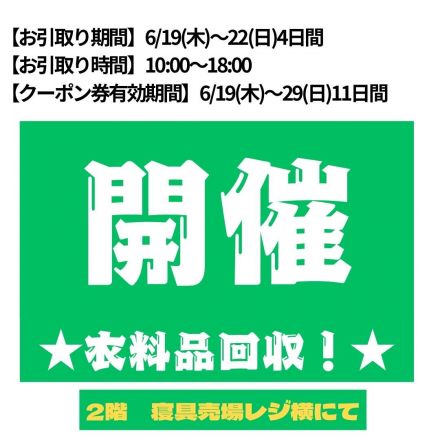★2階衣料品・靴・バッグの引き取りセール★