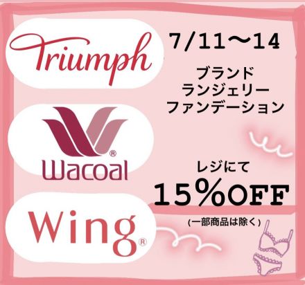 ◎2階肌着売場：トリンプ、ワコール、ウィング売場からお買得情報！！