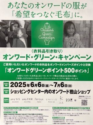 23区　オンワード・グリーンキャンペーン　