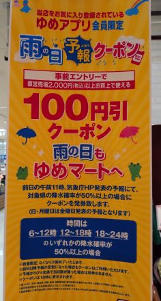 雨の日クーポンでお買い得