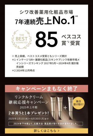 リンクルクリーム継続応援キャンペーンについてのお知らせ