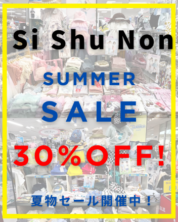 夏物30%OFF！