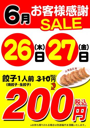 1階【大阪王将】お客様セール