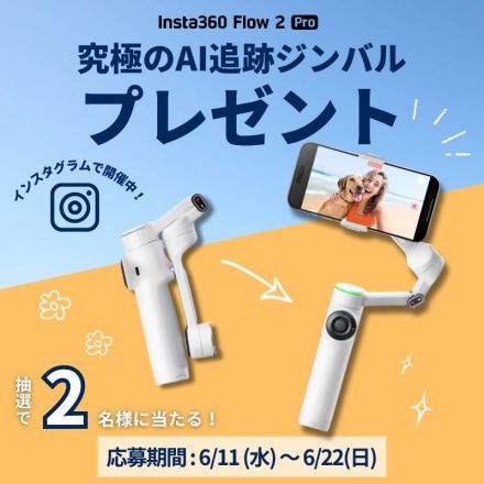 フォロー＆いいねで当たる♪Insta360 Flow 2 Proが抽選で【2名様】にプレゼント！