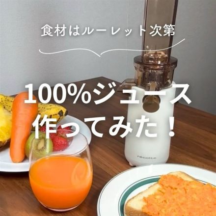 おうちで作ろう！コールドプレスジュース