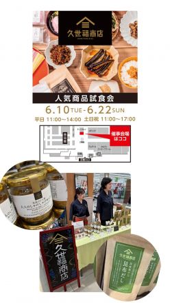 本館一階 久世福商店【人気商品試食会】のお知らせ♪