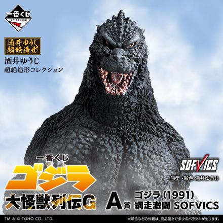 「一番くじ ゴジラ 大怪獣列伝G」発売！