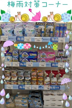 梅雨対策コーナー、展開中!!
