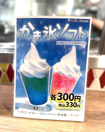 お好み一番地「かき氷ソフト」