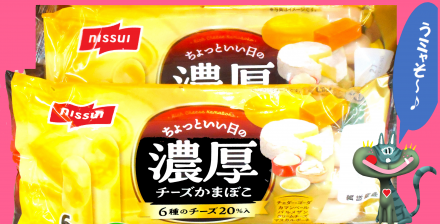 ◆濃厚チーズかまぼこのご案内◆_