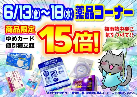 6/13(金)～6/18(水)商品限定15倍！！6/15(日)は薬品10倍！