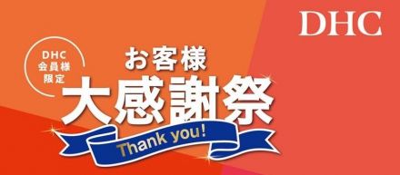 【好評開催中】DHCお客様感謝祭！