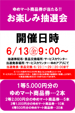 ゆめマート商品券が当たる！お楽しみ抽選会のお知らせ