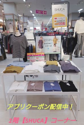 2階婦人服売場【SHUCA】コーナーよりお得なお知らせ
