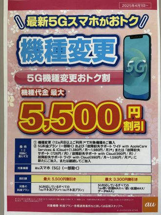 携帯ショップ　auスタイル　よりお知らせ
