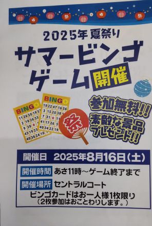 【8/16】ユピア＜サマービンゴ大会＞開催_