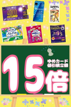 ゆめカード値引積立額１５倍商品のご案内♪♪