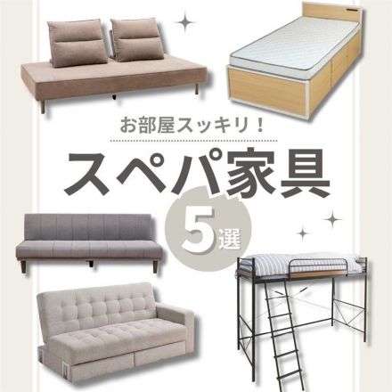 限られた空間をうまく使う「スペパ家具」のご紹介♪
