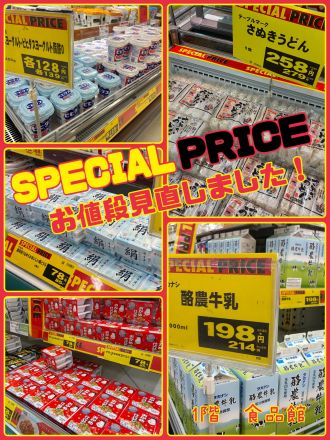 お値段見直しました！スペシャルプライス！